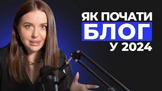 Як почати блог з нуля в 2024 році? Як розкрутити інстаграм