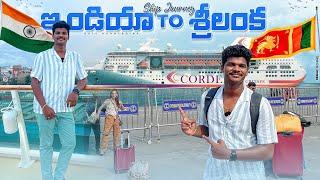 Cordelia Cruise  Chennai to Sri Lanka | India’s First International Cruise Ship | Raju Kanneboina