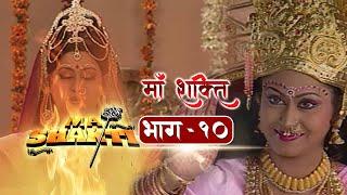 Maa Shakti Episode- 10 | Mata Adishakti | धार्मिक Serial | Popular Dharmik Serial - Nepali Dubbed