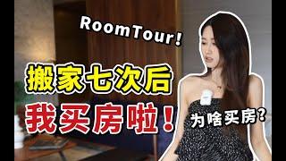 欢迎来参观我的新家！RoomTour来啦！