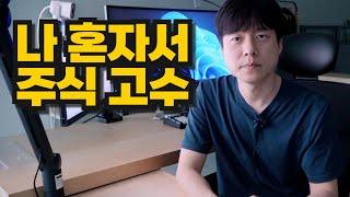 주식 독학의 핵심 포인트 (셀프로 고수 되기)