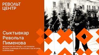 Сыктывкар Револьта Пименова: городская экскурсия