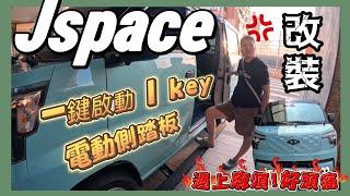 改裝Jspace電動登車側踏板keyless一鍵啟動⋯露營車泊遇上麻煩好頭痛！