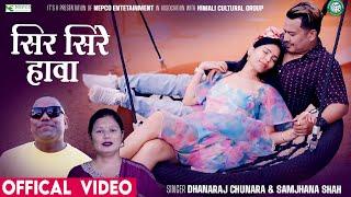 New Lok Dohori Song - Sir Sire Hawa - Dhanaraj Chunara & Samjhana Shah Ft. Dinesh & Anju