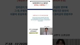 임대인에게 권리금을 주고 들어온 경우 나갈때 돌려받을 수 있나?  #임대차계약 #상가임대차보호법 #권리금