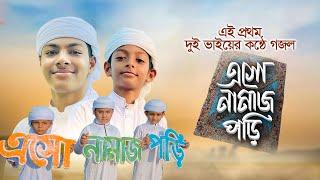 এই প্রথম দুই ভাইয়ের কণ্ঠে গজল । Eso Namaj Pori ।এসো নামাজ পড়ি । Namaj Song ।Fazle E Sakib & Sadik