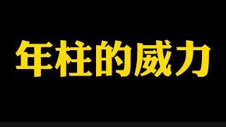 【准提子说八字易学】年柱的威力。