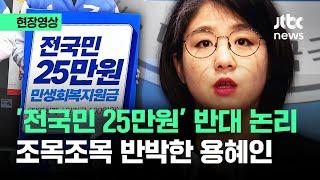 [현장영상] '민생회복지원금 반대' 입장 조목조목 반박한 용혜인 / JTBC News