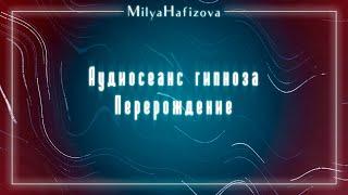 Аудиосеанс гипноза «Перерождение»