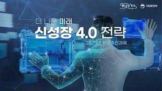 신성장 4.0 전략 2023년 핵심추진과제｜기획재정부