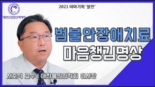 범불안장애를 마음챙김명상으로 치료할 수 있다?(by. 불안의학회 이사장 서호석 교수님 인터뷰 7부)