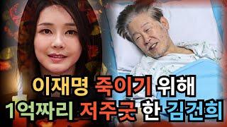 이재명 죽이기 위해 1억짜리 저주굿 한 김건희