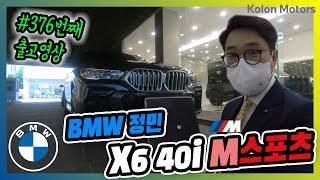 [벰베TV] 2022 BMW 광주 X6 출고영상  || BemBeTV