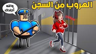 الهروب من الشرطي الشرير في لعبة روبلوكس  ‼️ Roblox