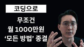 비전공자도 코딩으로 월 1000만원 버는 모든 방법 정리