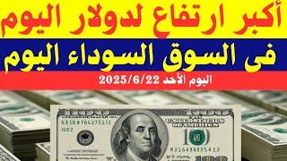 سعر الدولار اليوم/أسعار الدولار في مصر اليوم الأحد 2025/6/22/سعر الدولارفي السوق السوداء في مصر