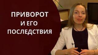 Приворот и его последствия. О чем молчат маги?