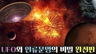 지상 최대의 음모론! UFO와 인류 문명의 비밀 완전판