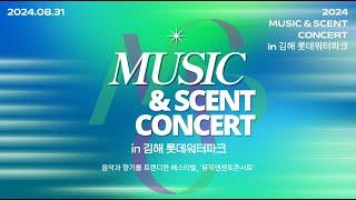 2024 뮤직앤센트콘서트 MUSIC & SCENT CONCERT