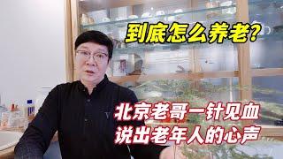 到底怎么养老？家和养老院都不是归宿？北京老哥说出老年人的心声