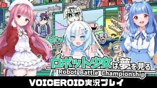 PART7【ロボット少女は夢を見る】目指せロボットバトル世界一！  VOICEROID実況(ボイスロイド実況)