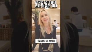 한국인 언니한테 혼난 외국인 아내