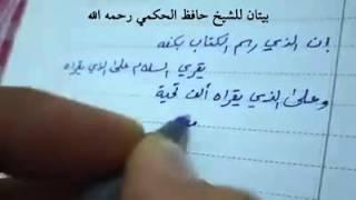 شعر الشيخ حافظ الحكمي -رحمه الله- القراءة والكتابة أبو أحمد الشيظمي، والإلقاء أبوزيد الإدريسي.