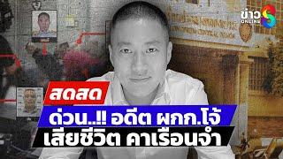  LIVE ! ด่วน! ราชทัณฑ์แถลง อดีต ผกก.โจ้ เสียชีวิตในเรือนจำ | สดสด | 08-03-68 | ข่าวช่อง 8