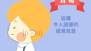 聽力小宇宙~改善耳鳴 生活習慣很重要014