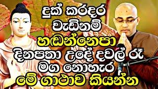 ඔබත් මේ විදියට කලොත් නරකක් නපුරක් නොවී පුදුමාකාර ආරක්ෂාවක් ලැබෙනවා | Balangoda Radha Thero Bana 2023