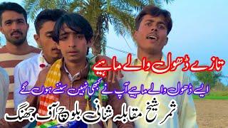 Dhole Walay Mahiye Samer Sheikh Vs Shani Baloch Jhang #mazharnaul #samersheikh #jhang