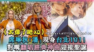 【席琳狄「潘」現身台北101！對嘴翻唱經典神曲迎接聖誕】｜@FunkyDance