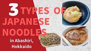 【北海道網走 : 女満別空港から約30分】3大美味しい　麺のお店　3 types of Japanese noodles in Abashiri, Hokkaido