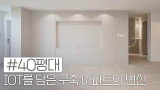 인테리어 트렌드 반영!!  크림톤의 40평 구축 IOT를 담다 