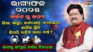 BHAGYA PHALA 2025-ଭାଗ୍ୟଫଳ୨୦୨୫(କର୍କଟ ରୁ କନ୍ୟା) | BARSIKA RASIFALA-2025 | Dr.Bhabani Shankar Mohapatra