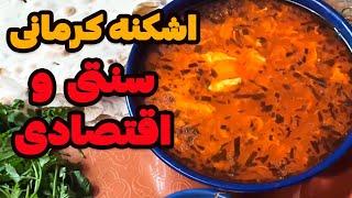 طرز تهیه اشکنه کرمانی: لذتی بی‌نظیر از آشپزی سنتی با ساده ترین مواد!#غذای_سنتی#غذای_ساده#آبگرمو