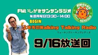 【2024.9.16 放送回】FMいしがきサンサンラジオ『上地等のWalking Talking Radio』