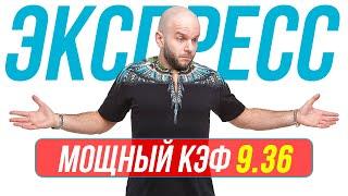 Экспресс на футбол сегодня Кф 9,36 от Виталия Зимина. Прогнозы на футбол.