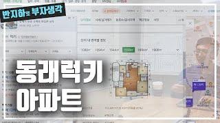 부산 재건축 47평 아파트 팔고 수도권 빌라 월세 투자 / 부동산 경매 투자