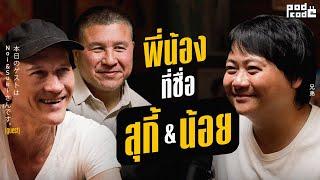 เรื่องที่ไม่ค่อยบอกใคร ! การทำงานของ 2 พี่น้อง น้อย & สุกี้ Pru ที่มองตาก็รู้ใจ | PODCODE