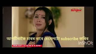 29 October 29/10/24 আদৰৰ আচোৰ Assamese serial