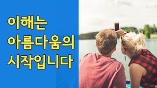 [감동-희망좋은글]이해는 아름다움의 시작입니다 - 올스토리 All Story