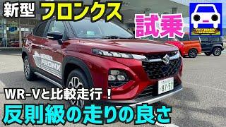 【新型フロンクス試乗→WR-Vも同じ道を走行して解説】乗り味や静粛性がライバルを圧倒している！FRONX新型VEZELWR-V新型スイフトFK7 HONDAくるまCHANNEL