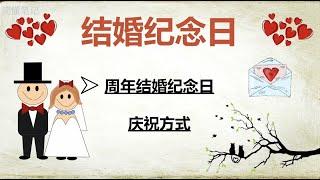 结婚周年纪念日介绍 各周年名称｜钻石婚60年 金婚50年 银婚25年 ｜寓意 礼物 庆祝方式