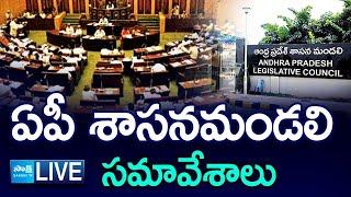 Live : ఏపీ శాసన మండలి సమావేశాలు | AP Legislative Council Sessions 2025 | TDP Vs YSRCP | Sakshi TV