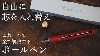 ANTOU（アントウ）のボールペンが斬新でオシャレ！　【ball-pen c mini】