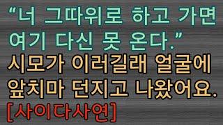 [핵사이다사연] 시모 얼굴에 앞치마 던져버렸어요. 사이다사연 사이다썰 미즈넷사연 응징사연 반전사연 참교육사연 라디오사연 핵사이다사연 레전드사연