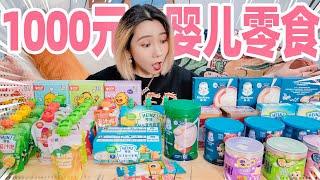 花1000元清空婴儿食品区！小baby的食物什么味？！| Children's Snacks