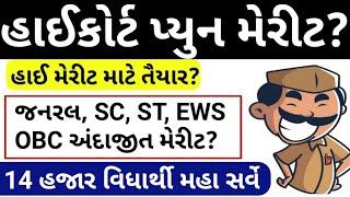 હાઈકોર્ટ પટાવાળા અંદાજીત મેરીટ?? // Highcourt Peon Merit 2024 //Highcourt Peon Cut Off 2024