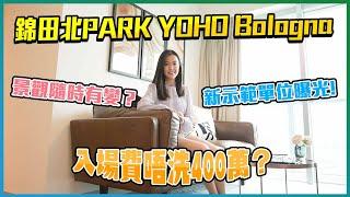 元朗錦田北PARK YOHO Bologna｜新示範單位曝光｜景觀隨時有變？｜複式都可以係標準戶？｜開則拆解｜入場費唔洗400萬？｜實地考察｜揀樓全攻略｜北環綫｜新界西｜新地｜新盤任你睇｜易發睇樓團